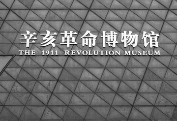 辛亥革命博物馆