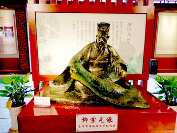 柳宗元塑像