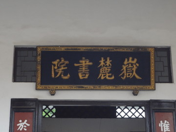 岳麓书院