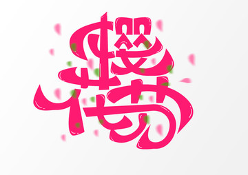 简单大气樱花节字体设计