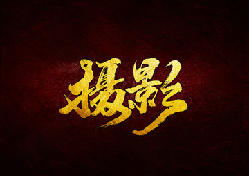 摄影