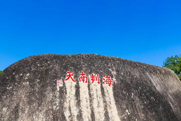 三亚天涯海角海判南天石刻