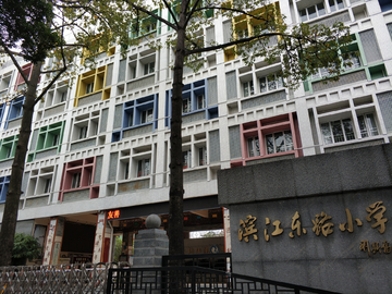 滨江东路小学