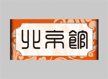 北京馆牌匾