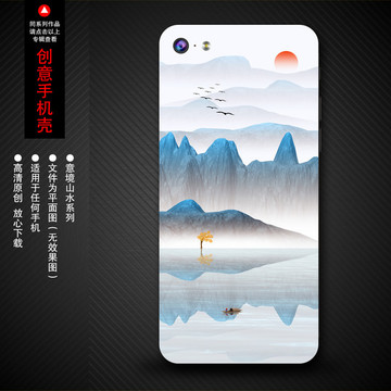 山水手机壳