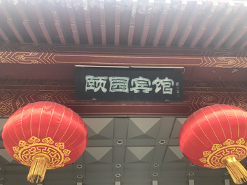 颐园宾馆