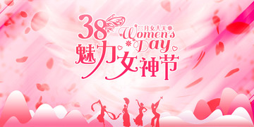 38女神节