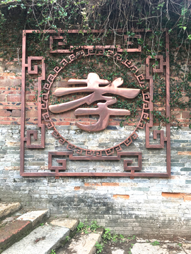 孝字铜雕