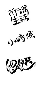 毛笔字