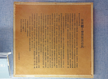 1927年宁波总工会告宁波市民