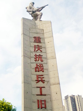 重庆抗战兵工旧址
