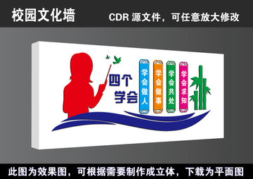 校园四个学会立体形象造型文化墙