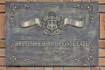 大英帝国领事馆门牌