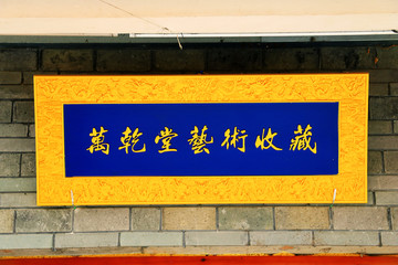 中式仿皇宫牌匾