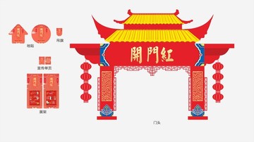 开门红宣传物料转曲