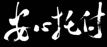 安心托付书法字体