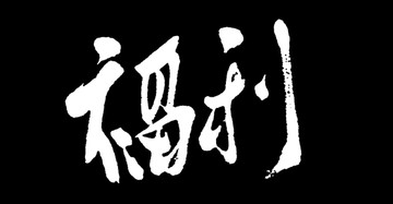 福利书法字体