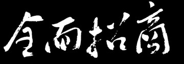 全面招商书法字体