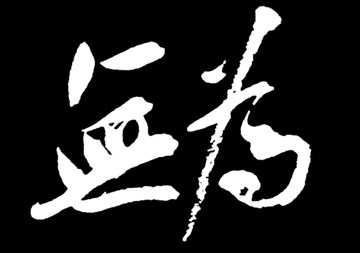 无为书法字体