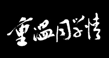 重温同学情