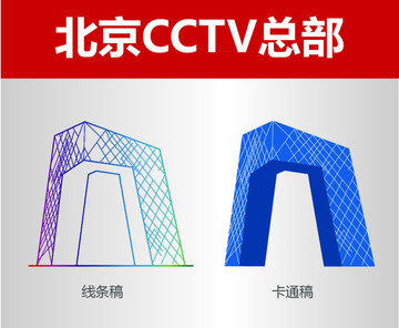 北京CCTV总部
