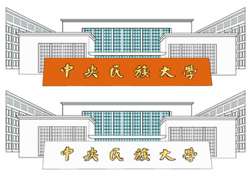 中央民族大学