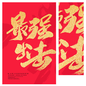 最强出击