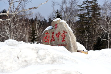 冰雪