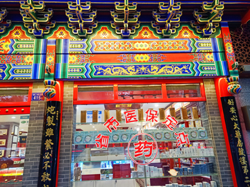 中式中药店