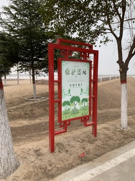 保护湿地宣传栏