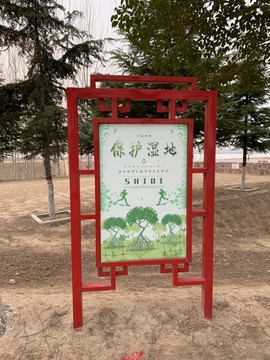 保护湿地宣传栏