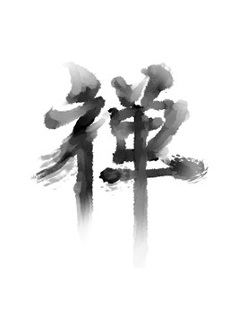 禅字