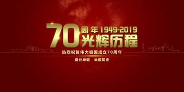 70周年