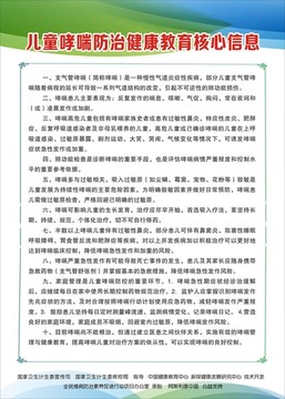 儿童哮喘防治健康教育核心信息