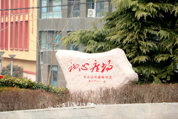 初心广场