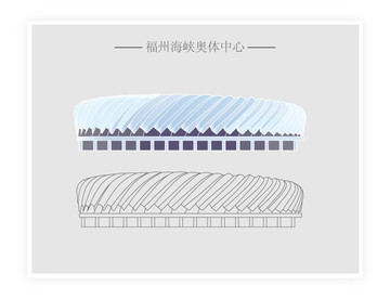 福州海峡奥体中心