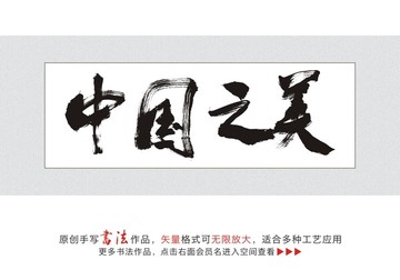 中国之美书法字