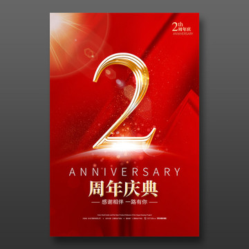 2周年