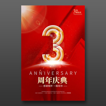 3周年