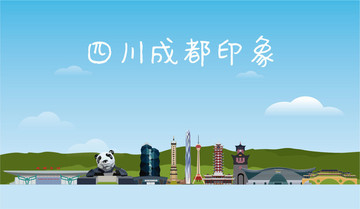 四川成都印象