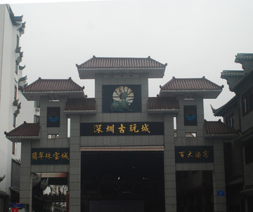 深圳古玩城