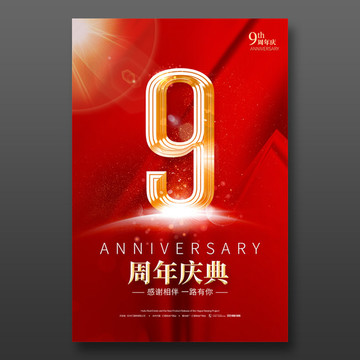 9周年