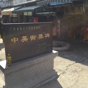 深圳中英街界碑