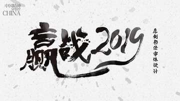 赢战2019