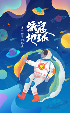 宇宙流浪地球插画