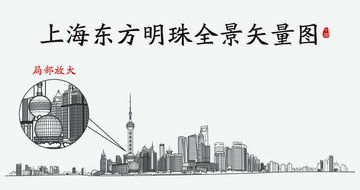 上海东方明珠全景矢量图