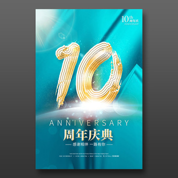 10周年