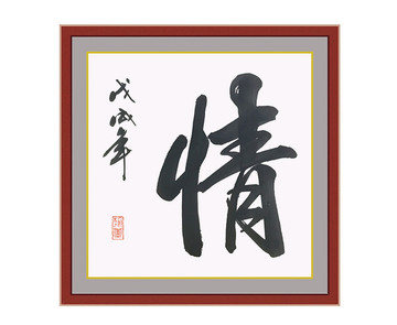 情字书法