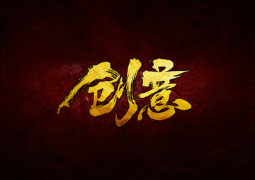 创意毛笔书法字