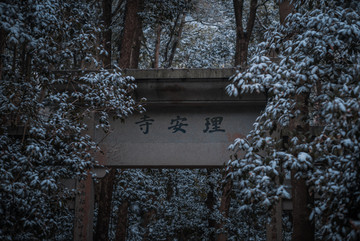 九溪雪景理安寺